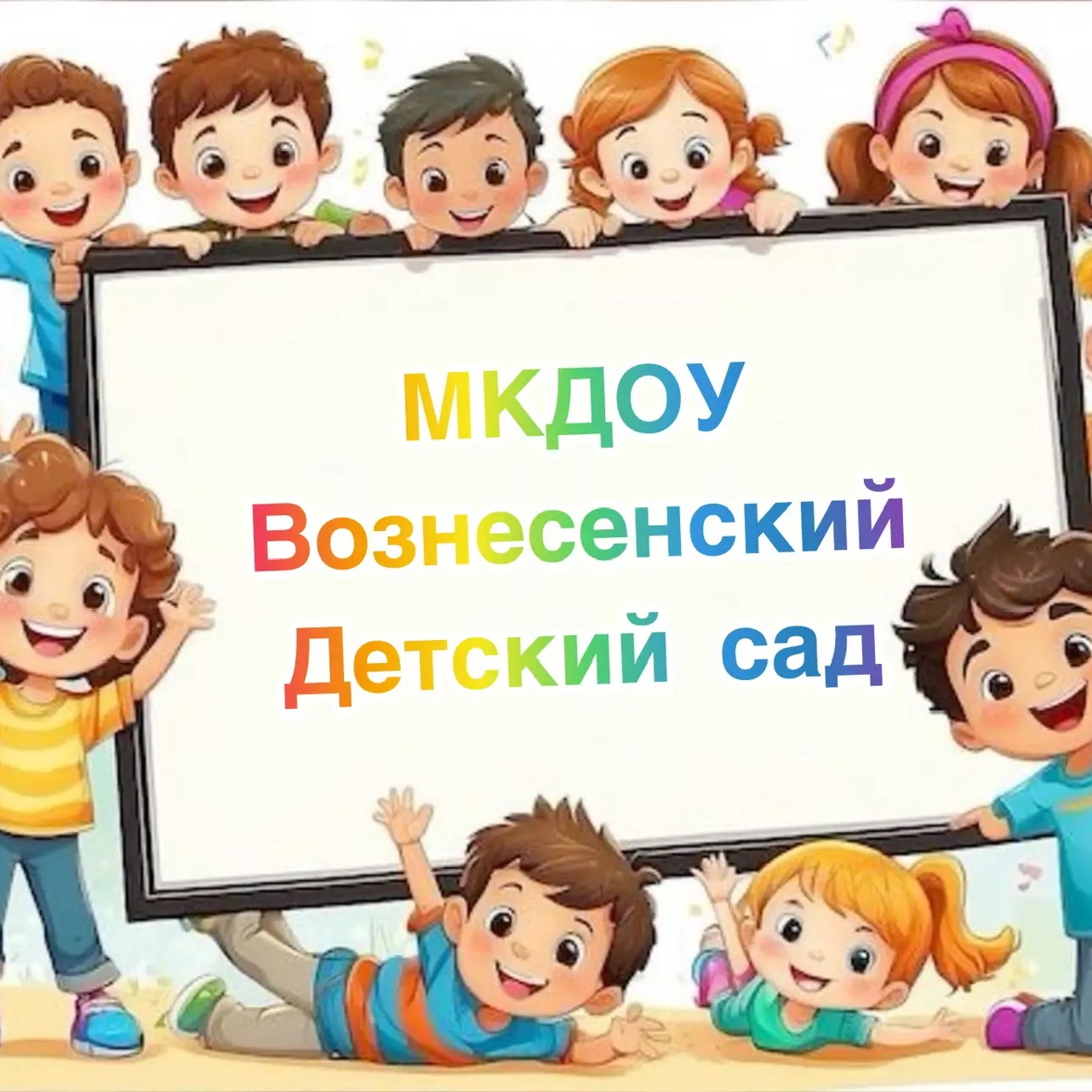 МКДОУ Вознесенский детский сад