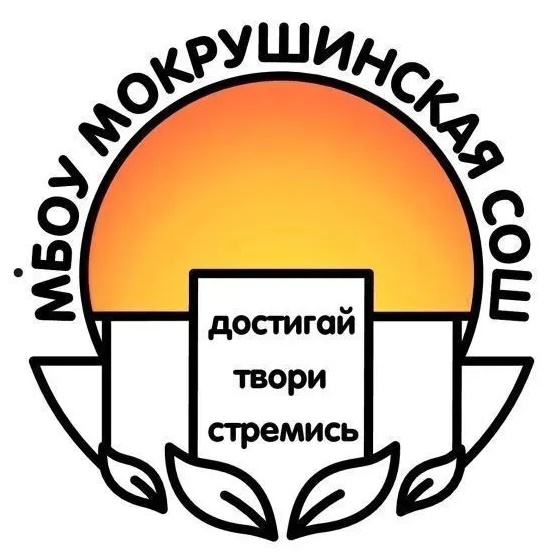 МБОУ Мокрушинская СОШ