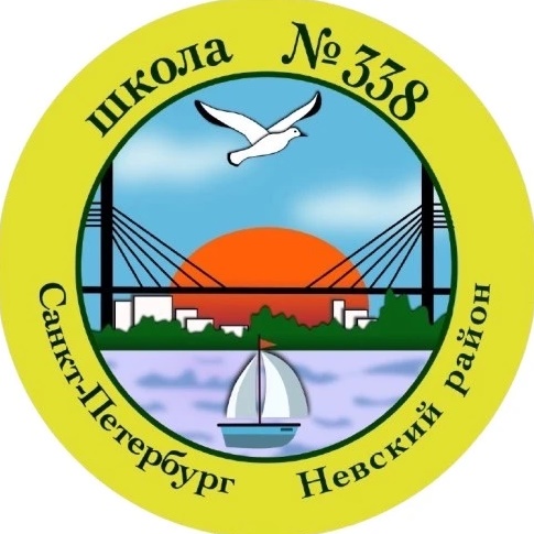 ГБОУ школа №338 Невского района Санкт-Петербурга