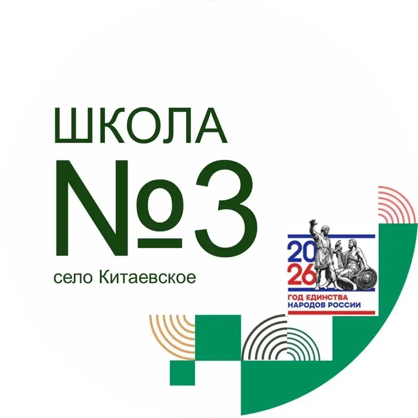 МОУ СОШ №3 с.Китаевское