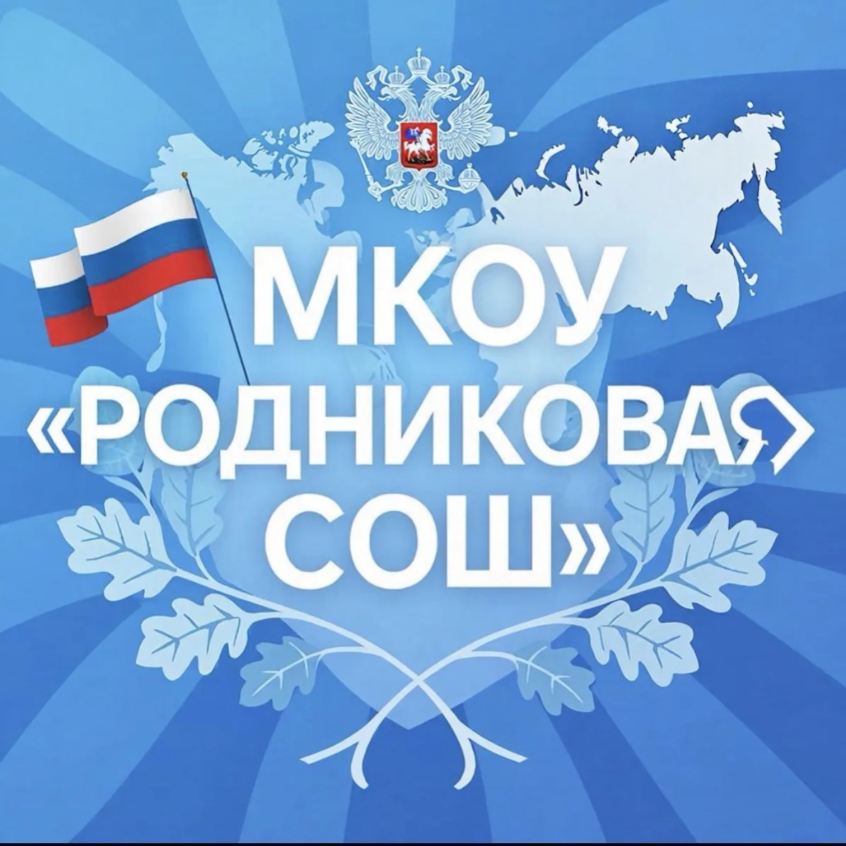 МКОУ «Родниковая СОШ»