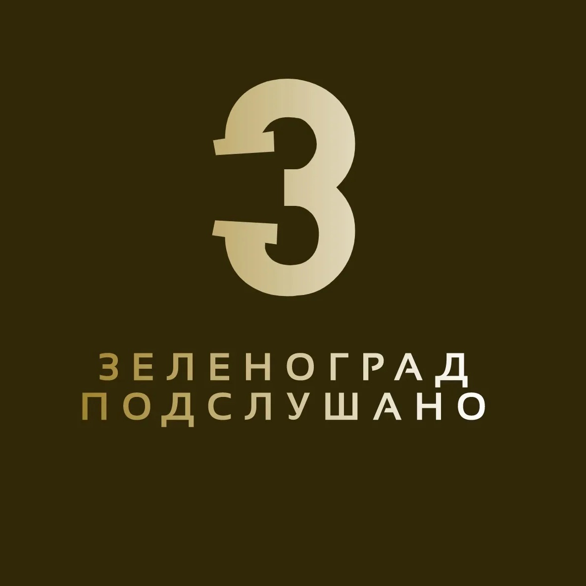 Подслушано Зеленоград