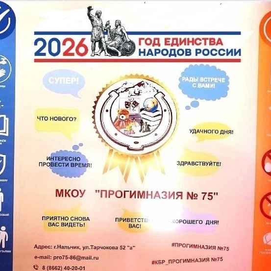 МКОУ "ПРОГИМНАЗИЯ 75" г.о.Нальчик