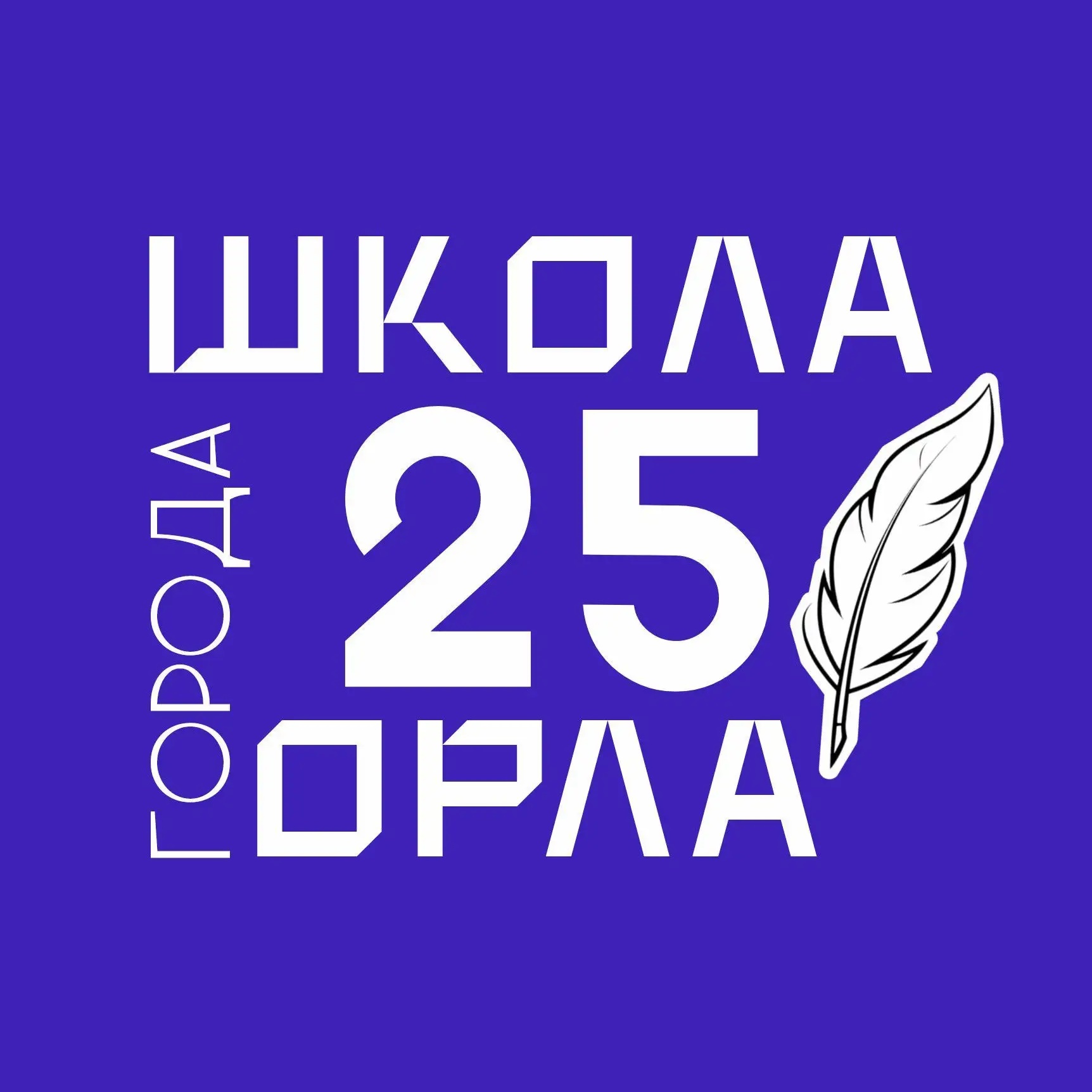 Школа 25 г. Орла