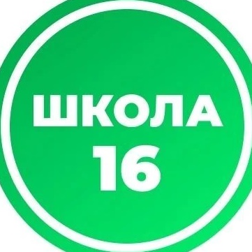 МАОУ "СОШ №16" г.Вологды
