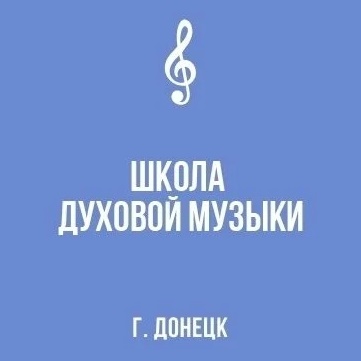Детская школа ДУХОВОЙ МУЗЫКИ города Донецка
