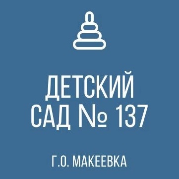 ГБДОУ "ДЕТСКИЙ САД № 137 Г. О. МАКЕЕВКА" ДНР