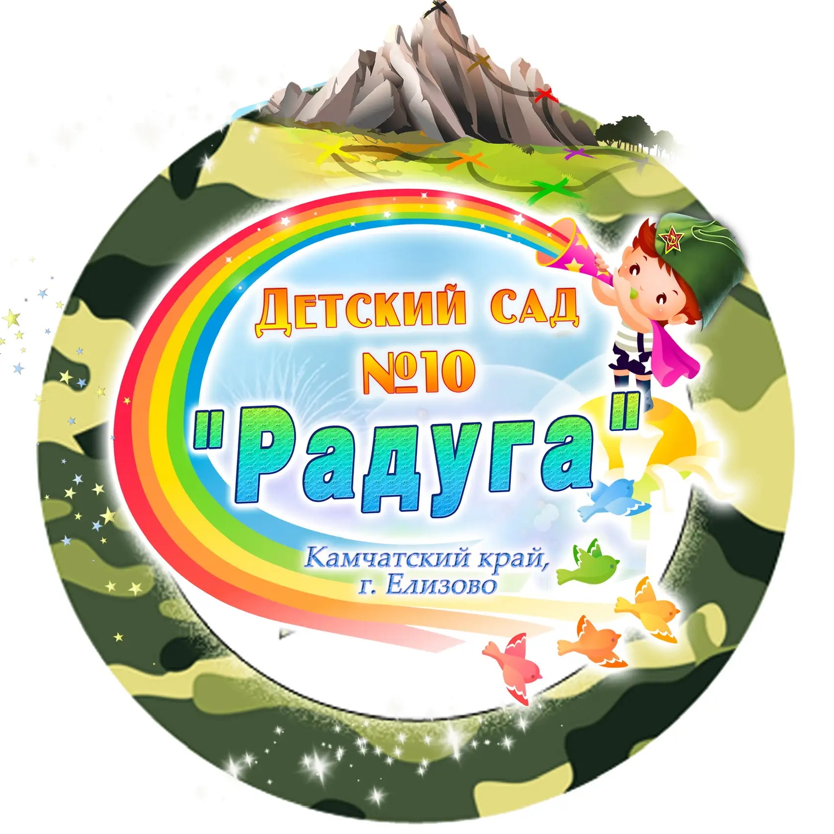 МБДОУ "Детский сад №10 "Радуга" г.Елизово