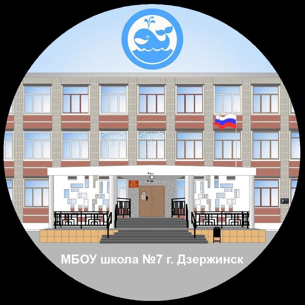 МБОУ школа №7 г. Дзержинск