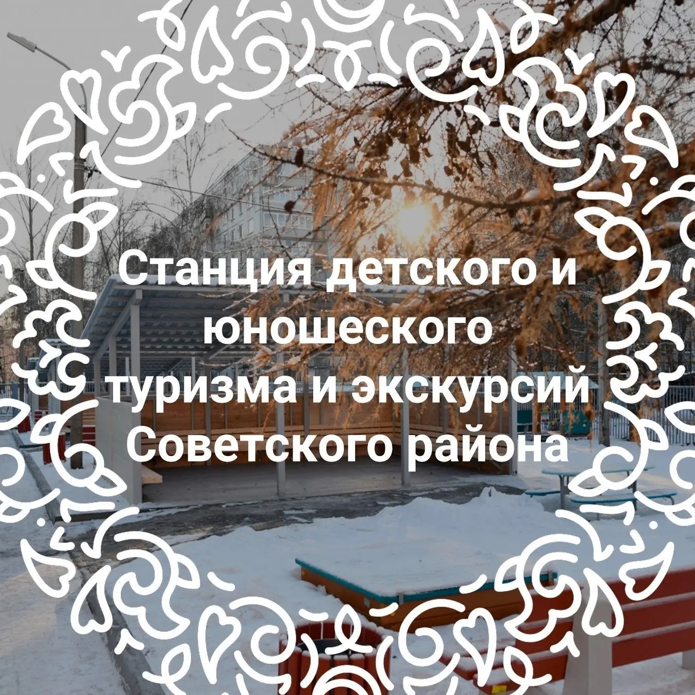 МБУДО "СДЮТиЭ" Советского района г. Казани