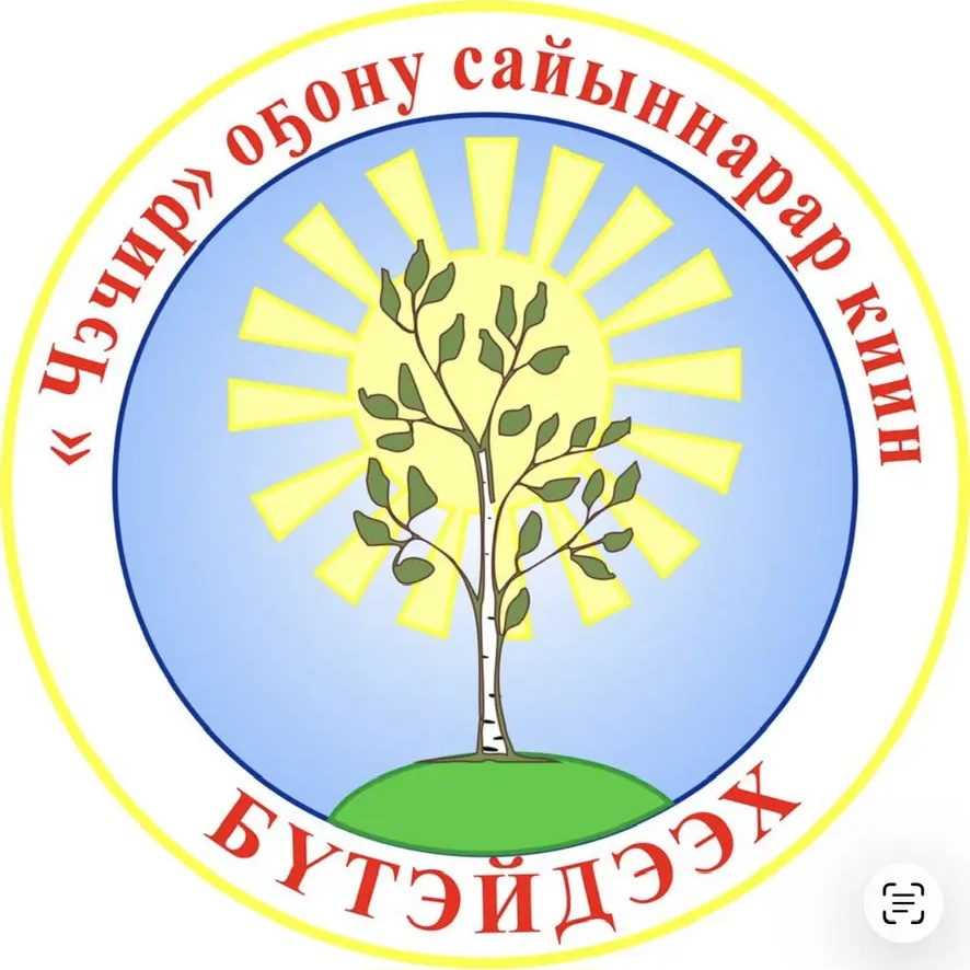МБДОУ "Бютейдяхский ЦРР дс "Чэчир"