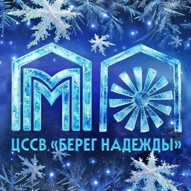 ЦССВ Берег надежды