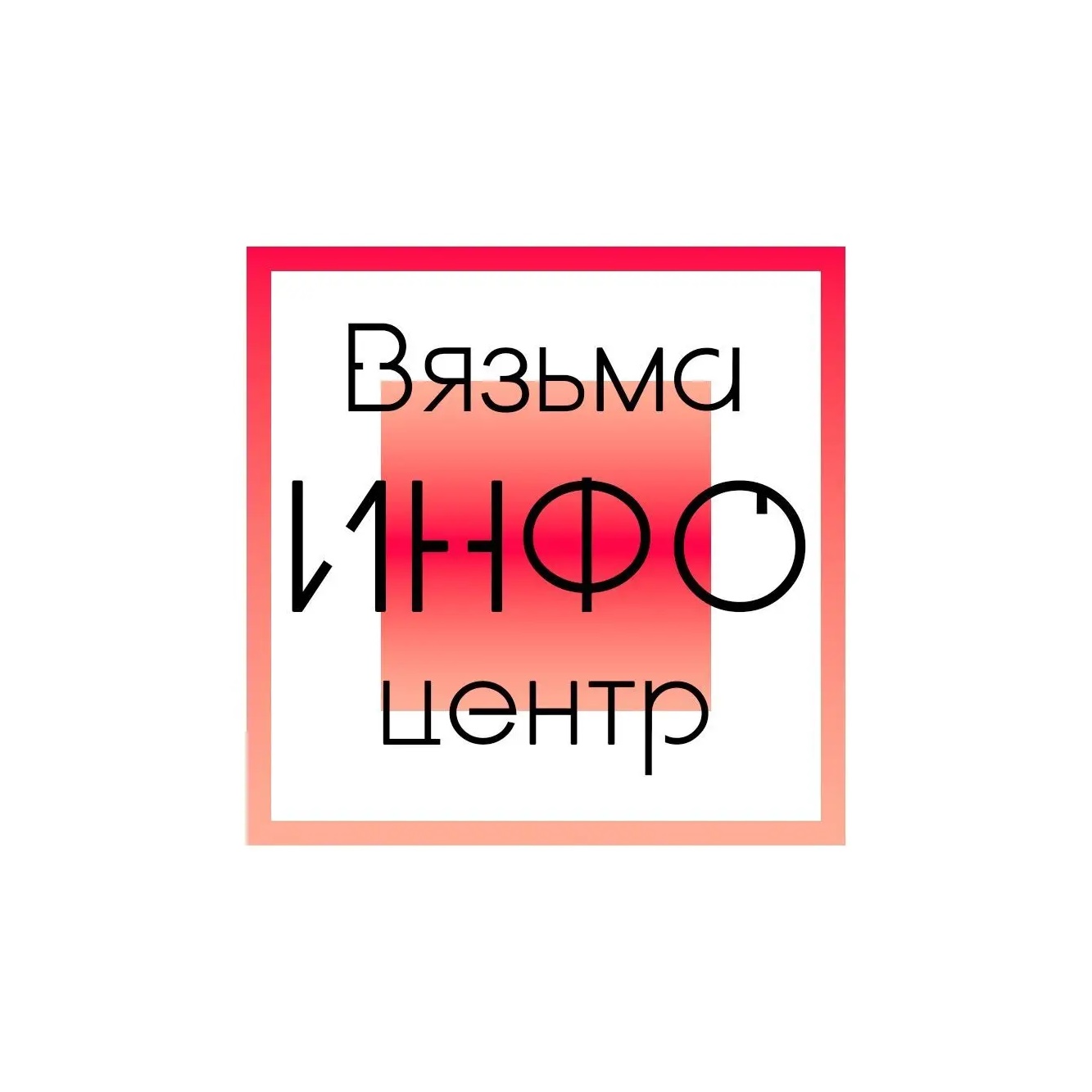 Вяземский информационный центр