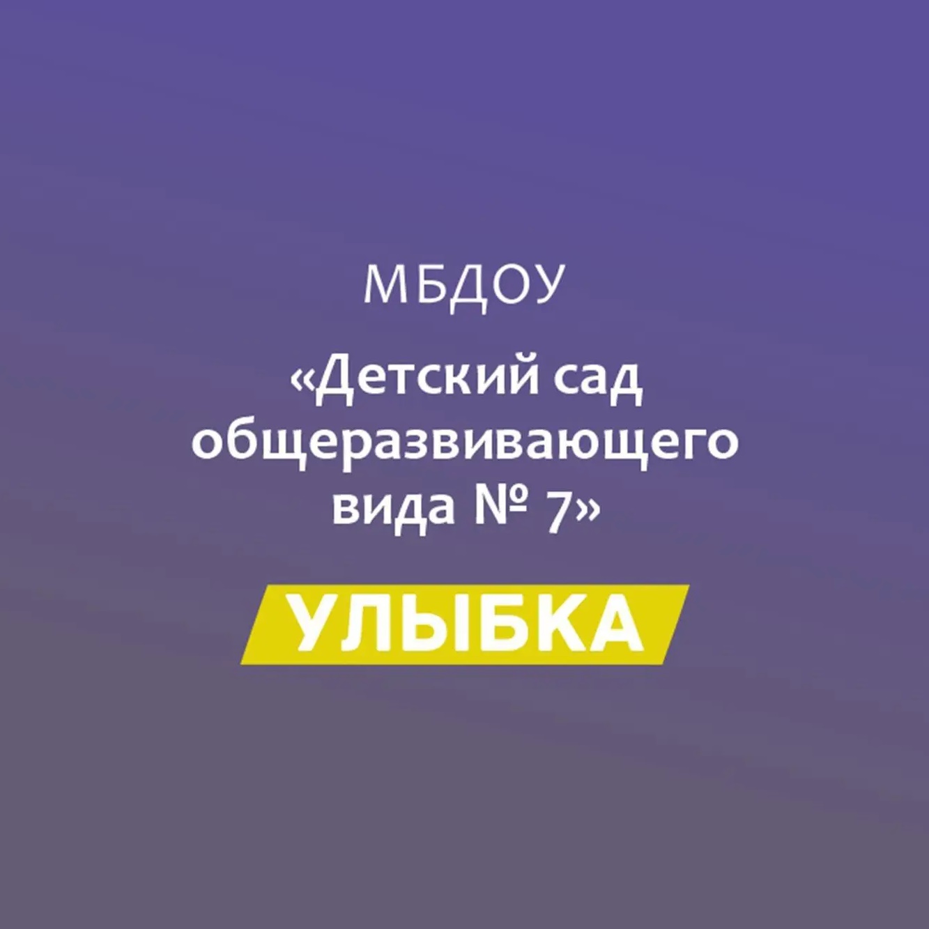 МБДОУ№7 "Улыбка"