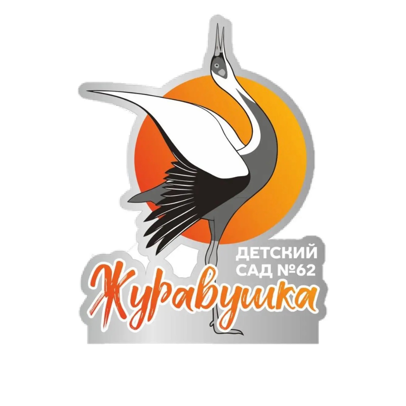 МБДОУ детский сад №62 Новочеркасск