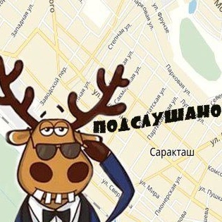 Подслушано Саракташ