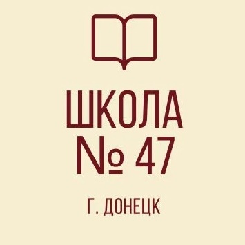 ГБОУ "ШКОЛА № 47 Г.О.ДОНЕЦК"