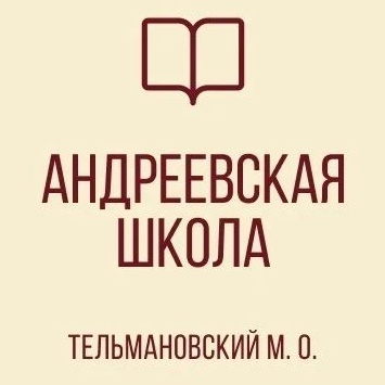 ГБОУ "Андреевская школа Тельмановского м.о."