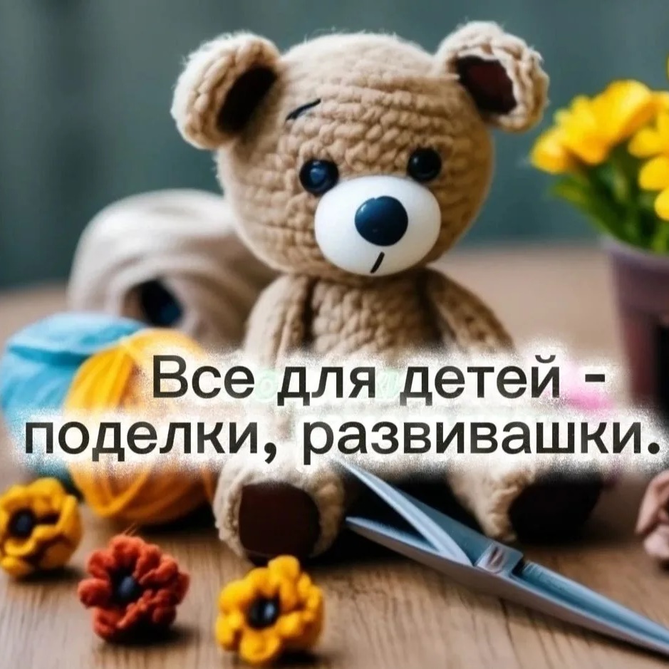 Все для детей-поделки, развивашки.