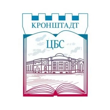 Библиотеки Кронштадта