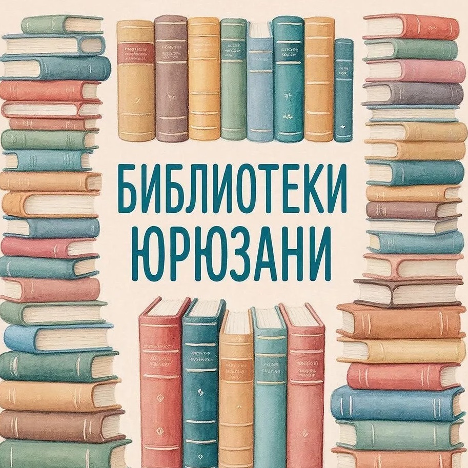 Библиотеки Юрюзани