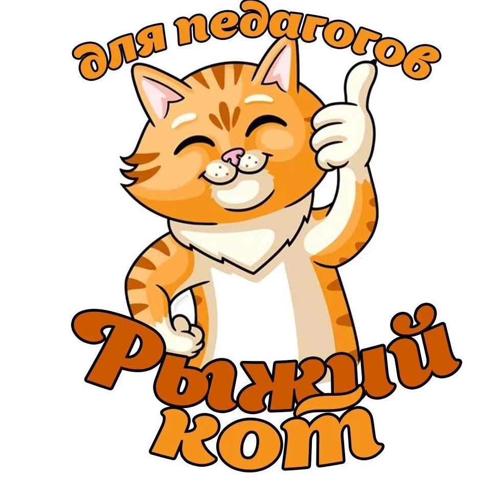 Шаблоны для воспитателей "Рыжий кот" оформление