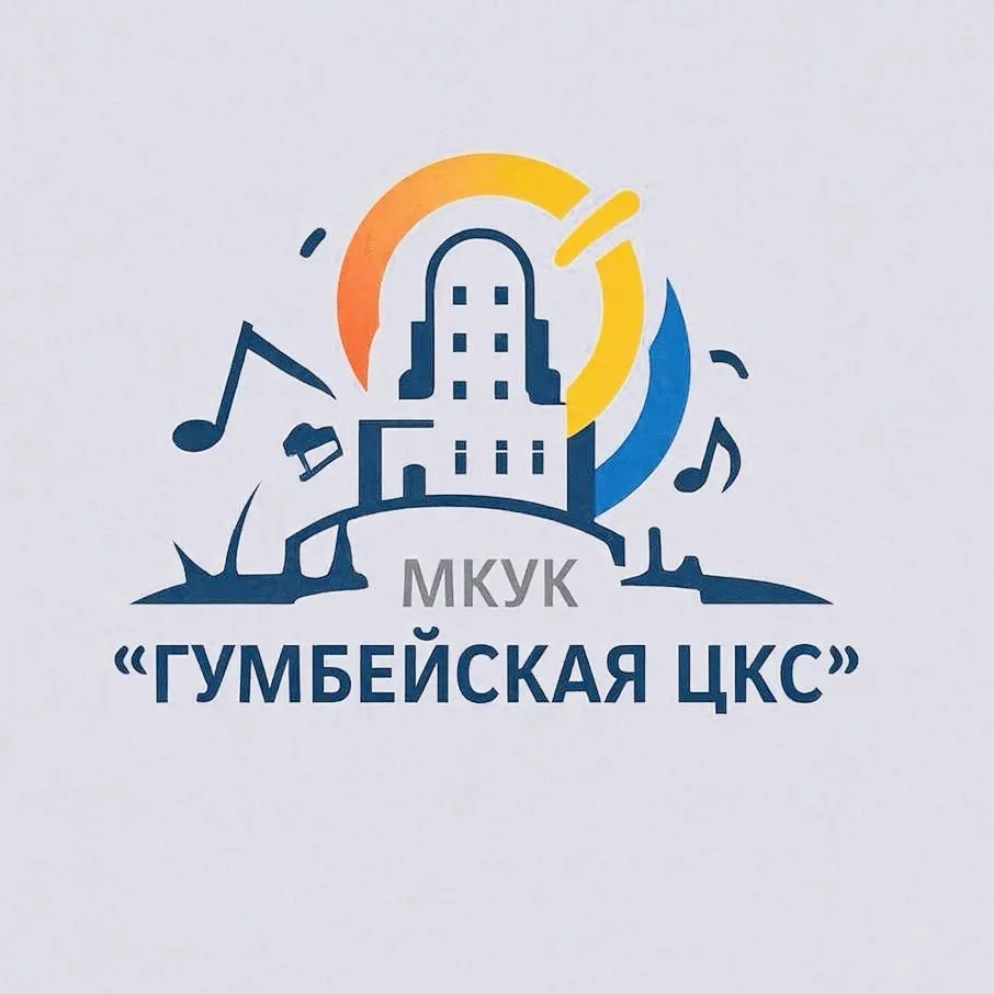 МКУК "Гумбейская ЦКС"