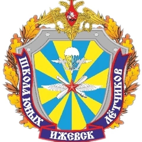 МБОУ ДО ЦПВ "ШКОЛА ЮНЫХ ЛЁТЧИКОВ"