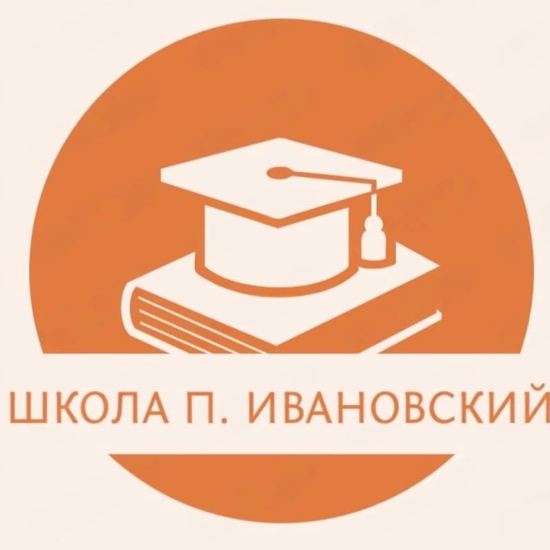 Школа п. Ивановский