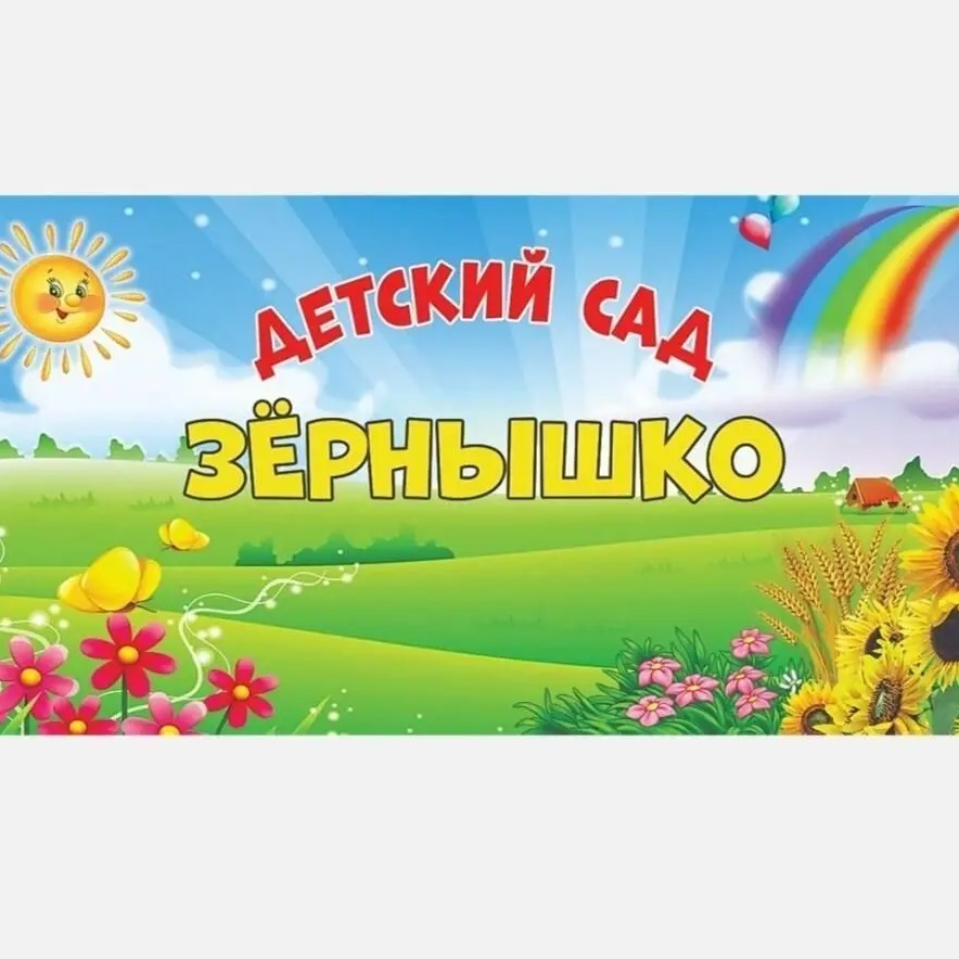 МБДОУ "Зернышко" Приморско-Ахтарский муниципальный округ