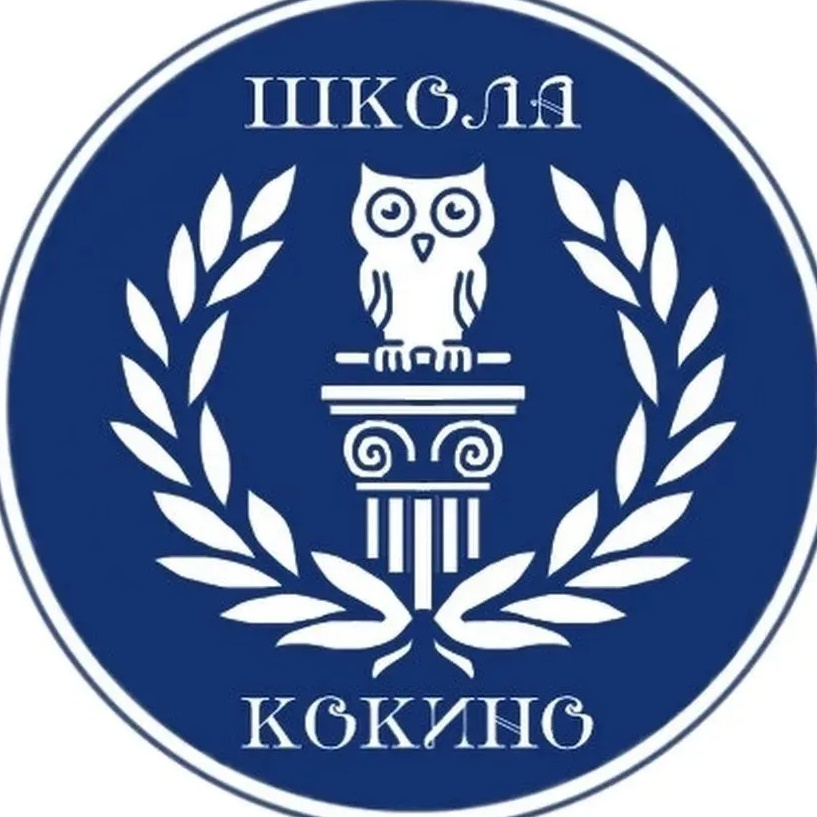 МБОУ - Кокинская СОШ