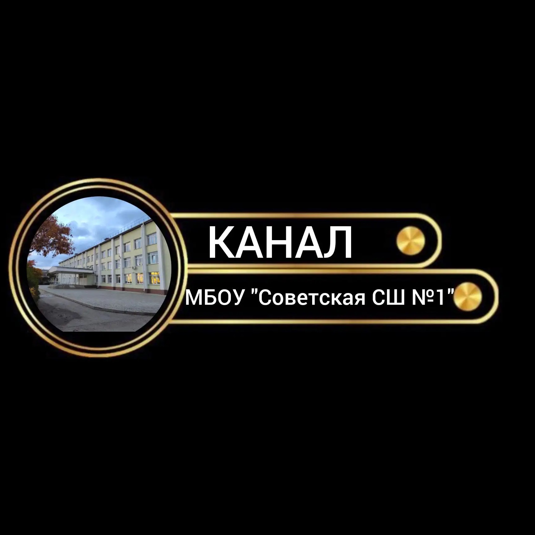 МБОУ "СОВЕТСКАЯ СШ №1"