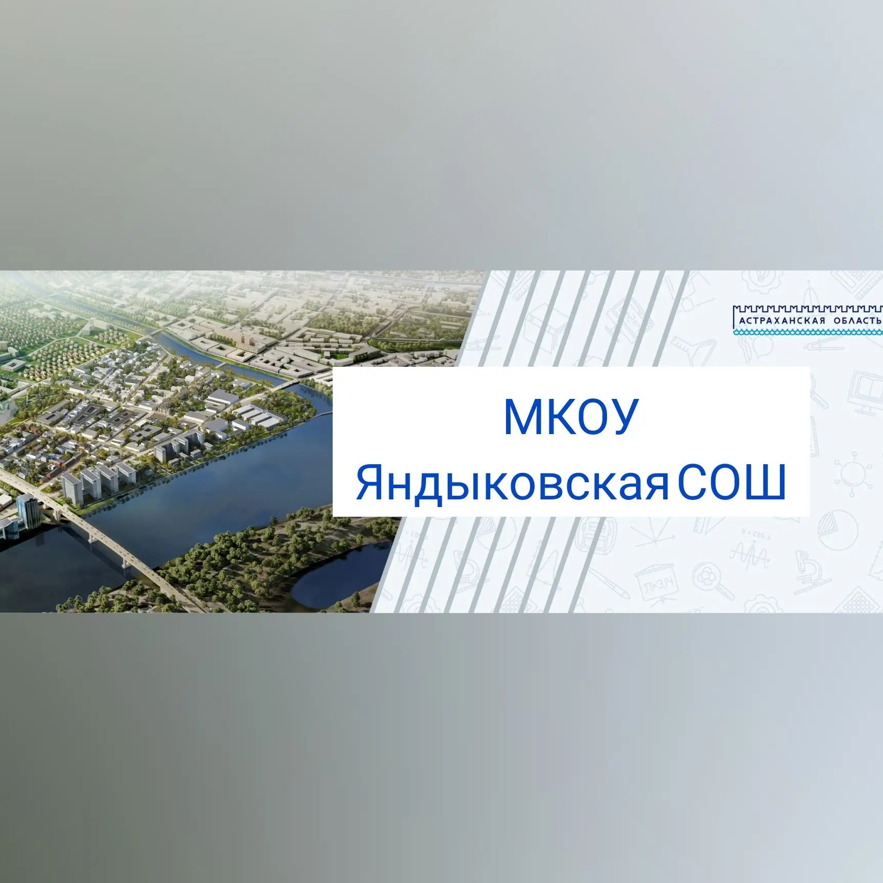 МКОУ "Яндыковская СОШ"