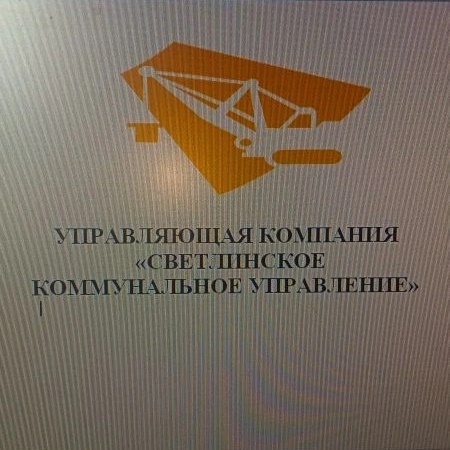 ООО Светлинское коммунальное управление
