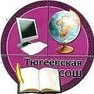МБОУ "Тюгеевская ООШ" ЗМР РТ