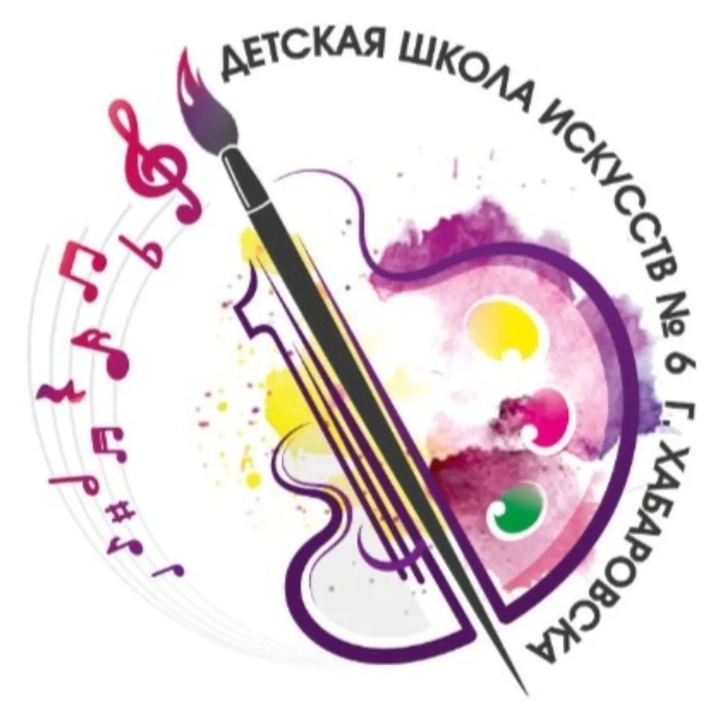 Детская школа искусств № 6 г. Хабаровска