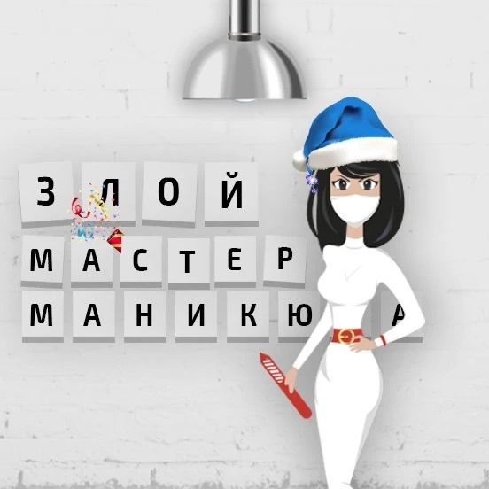 ЗЛОЙ МАСТЕР МАНИКЮРА