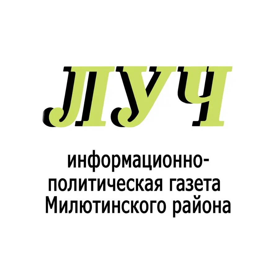 Газета "Луч"- Милютинского района