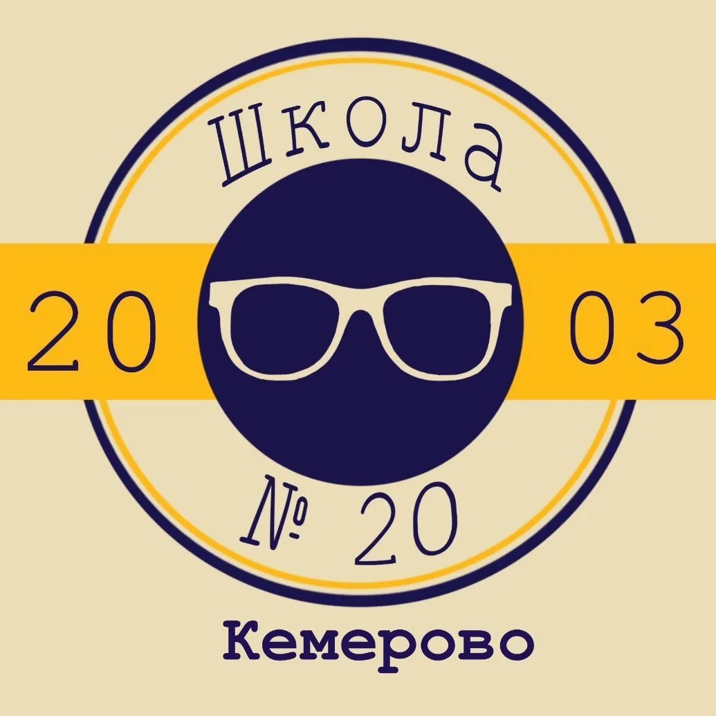 Школа №20, Кемерово