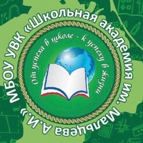 Новости МБОУ УВК "Школьная академия им. Мальцева А.И."