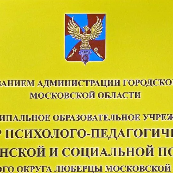 МОУ "Центр психолого-педагогической, медицинской и социальной помощи" Городской округ Люберцы