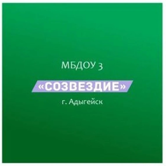 МБДОУ 3 "Созвездие" г. Адыгейска