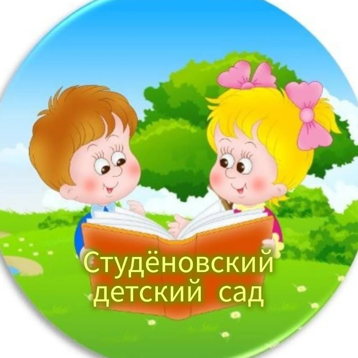 МДОУ Студеновский детский сад Карасукского МО