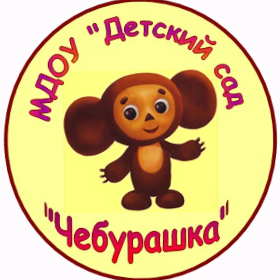 МДОУ "Детский сад "Чебурашка" г. Качканар