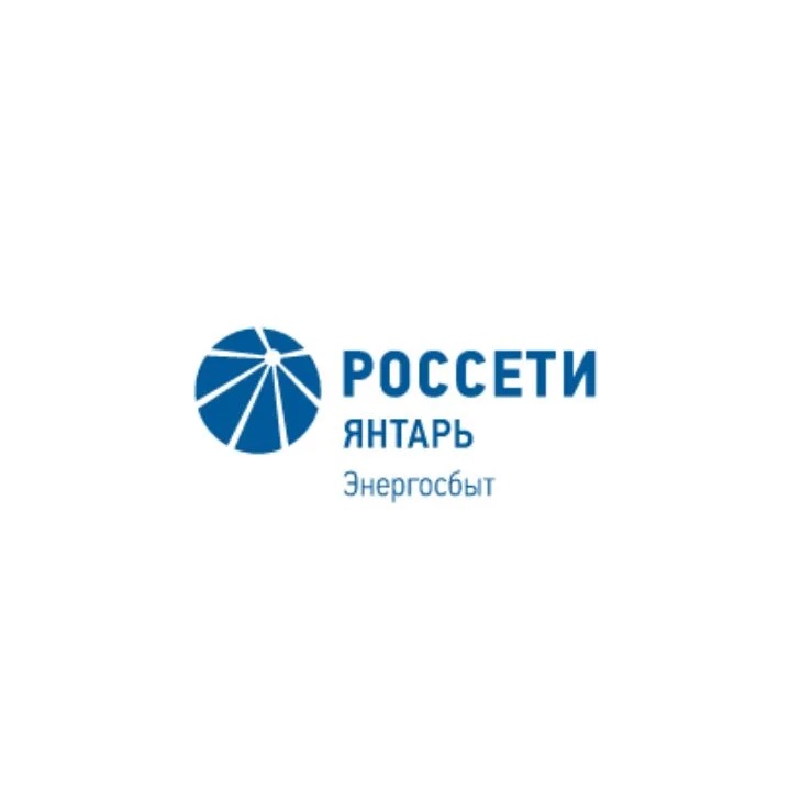"Россети Янтарь Энергосбыт"