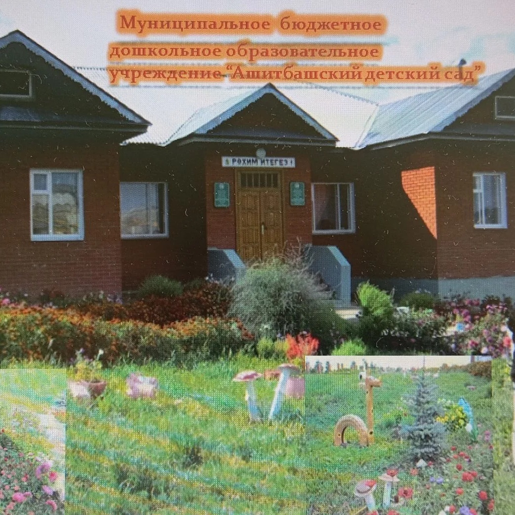 Ашитбашский детский сад