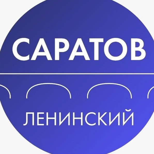 Администрация Ленинского района Саратова