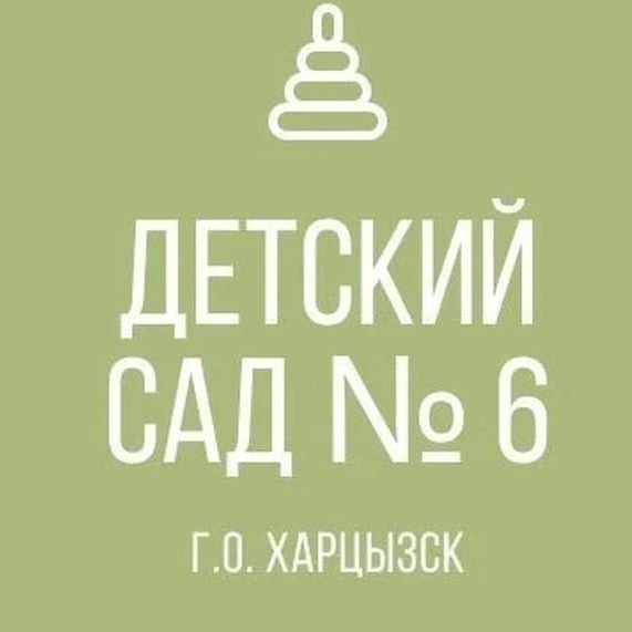 ГБДОУ "ДЕТСКИЙ САД №6" Г.О ХАРЦЫЗСК"ДНР