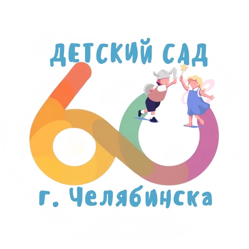 МБДОУ «Детский сад №60 г. Челябинска»