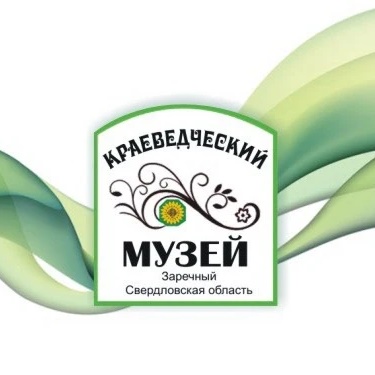 Краеведческий музей, город Заречный, СО